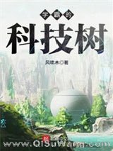 学霸的科技树小说