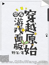 带着游戏面板穿越原始小说