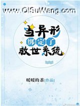 当异形绑定了救世系统小说