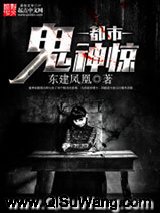 都市鬼神惊小说