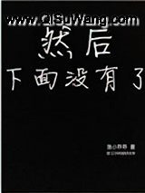 然后下面没有了小说