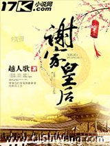 谢家皇后小说