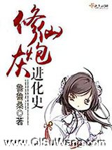 修仙炮灰进化史小说