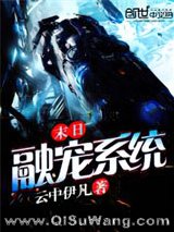 末日融宠系统小说