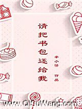 请把书包还给我小说