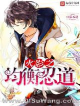 火影之均衡忍道小说