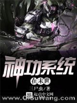 神功系统在末世小说