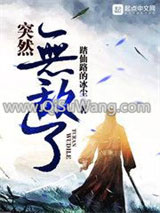 突然无敌了小说