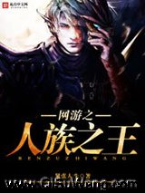 网游之人族之王小说