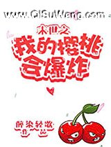 末世之我的樱桃会爆炸小说