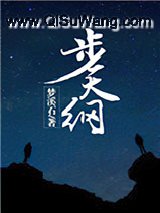 步天纲小说