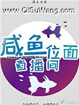 咸鱼位面直播间小说