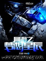 网游之梦想星辰小说