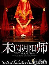 末代阴阳师小说