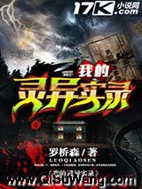 我的灵异实录小说