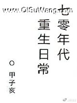 七零年代重生日常小说