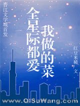 全星际都爱我做的菜小说