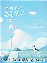 不听不听 乌龟念经小说