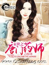 末世之唐门药师小说