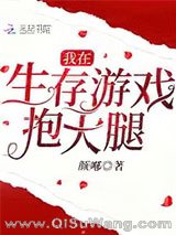 我在生存游戏里抱大腿［无限］小说
