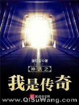 神话之我是传奇小说