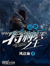 最强特种兵之王小说