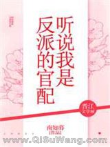 听说我是反派的官配(穿越)小说
