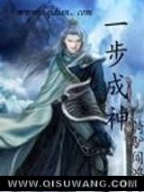 一步成神小说