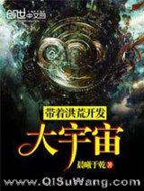 带着洪荒开发大宇宙小说