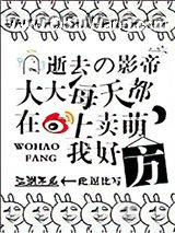 逝去的影帝大大每天都在微博上卖萌，我好方！小说
