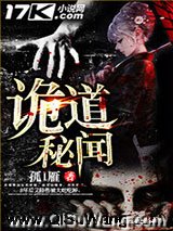 诡道秘闻小说