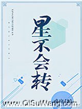 星不会转小说