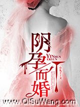 阴孕而婚小说