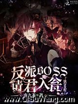 快穿女配:反派BOSS请君入瓮小说