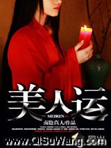 美人运小说