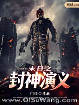 末日之封神演义小说