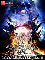 最后一个守墓人小说