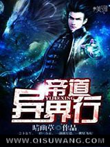 帝道异界行小说