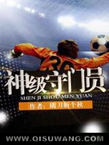 神级守门员小说