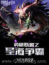英雄联盟之星海争霸小说