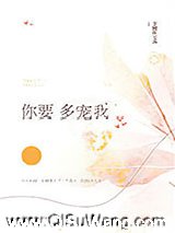 你要多宠我小说