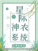 星际神农系统小说