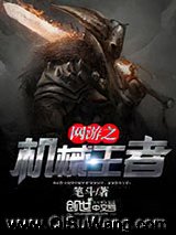 网游之机械王者小说
