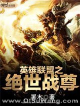 英雄联盟之绝世战尊小说