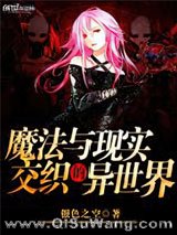魔法与现实交织的异世界小说