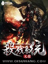 无敌杀戮系统小说