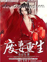 废妻重生（耽美）小说