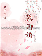 慕卿娇小说