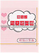 重生之与大佬闪婚[娱乐圈]小说