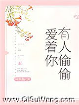 有人偷偷爱着你小说